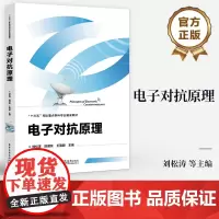 店 电子对抗原理 十三五军队重点学科专业建设教材 电子对抗基本原理技术 雷达光电对抗原理实践书 刘松涛 等 编