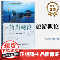 店 旅游概论 职业教育旅游管理类专业系列教材 职业情感培育的应用型项目化教材 王祥武 编 电子工业出版社