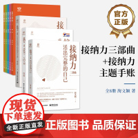 店 接纳力三部曲+接纳力主题手账 全8册 《接纳力主题手账(全5册)》是根据读物“三部曲”主题理念而成心理疗愈手账
