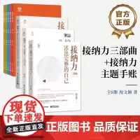 店 接纳力三部曲+接纳力主题手账 全8册 《接纳力主题手账(全5册)》是根据读物“三部曲”主题理念而成心理疗愈手账