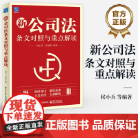 店 新公司法条文对照与重点解读 对比《公司法》的新旧版本 每一条文的变化进行详尽的解析 公司法律实务书 侯小兵 等 编