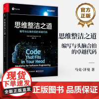 店 思维整洁之道 编写与头脑合拍的卓越代码 马克·泽曼 API设计红绿重构技术 软件工程技巧 软件开发理论科学经验手艺