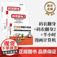 店[全3册]码农翻身1+2+半小时 用故事给技术加点料 好玩又有趣的编程知识 CPU内存计算机基础知识 计算机技术漫画书