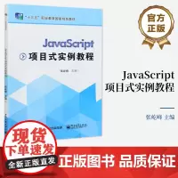 店 JavaScript项目式实例教程 职业教育新课程改革教材 张屹峰 编 电子工业出版社