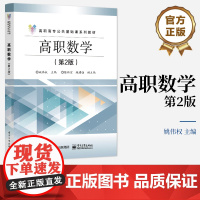 店 高职数学 第2版 第二版 高职高专公共基础课系列教材 科学与自然书籍 姚伟权 编 电子工业出版社
