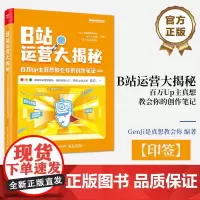 店 印签 B站运营大揭秘 百万Up主真想教会你的创作笔记 B站运营B站特点B站投稿B站创作视频录制粉丝运营书籍