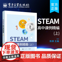 店 STEAM高中课例精编 上 STEAM教育是一种培养创新型人才的教育新范式 打破学科领域的界限 倡导基于项目的学习方