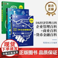 店 [全3册]DK经济管理百科:企业管理百科+商业百科+货币金融百科 万物的运转百科丛书 人类的思想百科丛书