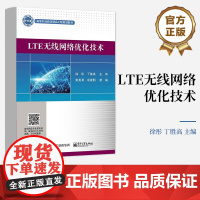 店 LTE无线网络优化技术 十三五高等职业教育精品工程规划教材 LTE网络优化工程技术人员的参考用书 徐彤 编