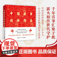 店 中国喜事纹样图鉴 精装版 配色设计色彩搭配方案大典古风国风装饰纹样鉴赏书籍 电子工业出版社