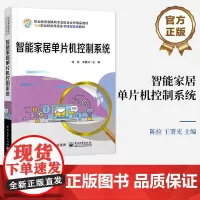 店 智能家居单片机控制系统 基于51单片机扫地机器人控制系统的安装与调试 基于CC2530单片机智能插座的安装与调试两部