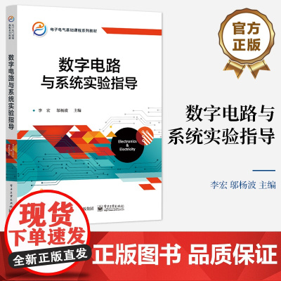 店 数字电路与系统实验指导 电子电气基础课程系列教材 电子电气基础课程 李宏 邬杨波 编 电子工业出版社