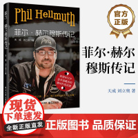 店 菲尔·赫尔穆斯传记 “扑克小子”的成长之路 菲儿·赫尔穆斯的扑克人生故事 读菲尔,赫尔穆斯的传记 看自己的人生