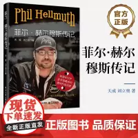 店 菲尔·赫尔穆斯传记 “扑克小子”的成长之路 菲儿·赫尔穆斯的扑克人生故事 读菲尔,赫尔穆斯的传记 看自己的人生