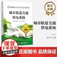 店 城市轨道交通供电系统 城市轨道交通供电SCADA系统等介绍书 职业教育城市轨道交通专业教材 赵矿英 编 电子工业出版