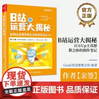 店 亲签 B站运营大揭秘 百万Up主真想教会你的创作笔记 B站运营B站特点B站投稿B站创作视频录制粉丝运营书籍