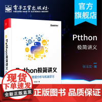 店 Python极简讲义 一本书入门数据分析与机器学习 Python 2D游戏开发交互式信息图数据Web应用创建书籍