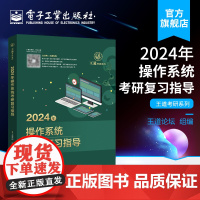 店 2024年操作系统考研复习指导 王道考研系列 考研408教材真题论坛机试指南 王道论坛 组编 电子工业出版社