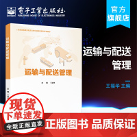 店 运输与配送管理 运输管理与配送管理的理论方法讲解书籍 普通高等教育物流与供应链管理系列规划教材 王福华 编