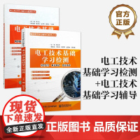 店 [全2册]电工技术基础学习检测+电工技术基础学习辅导 电工电子学习辅导与检测丛书 欧小东 编 电子工业出版社
