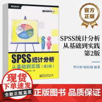 店 SPSS统计分析从基础到实践 第2版 含光盘1张 基于SPSS 17.0版本进行编写的SPSS实用参考手册 SPS