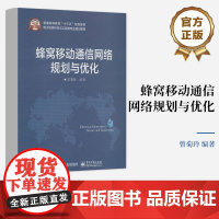 店 蜂窝移动通信网络规划与优化 普通高等教育“十三五”规划教材 电子信息科学与工程类专业规划教材 曾菊玲 著