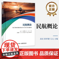 店 民航概论 飞机与飞行安全保障讲解书籍 民航运输系统与运行及拓展篇介绍书 航服务艺术与管理本科系列教材