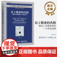 店 员工敬业的真相 提高工作满意度的三个黄金法则 揭秘员工敬业度的真相 提供简单直白的解决方法 跨越行业的普遍适用性