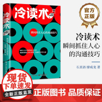 店 冷读术 瞬间抓住人心的沟通技巧 精装典藏版 十余年的职场社交宝典 洞察他人内心所想 快速打于对方心扉