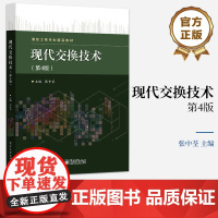 店 现代交换技术 第4版第四版 交换技术概述讲解书籍 程控交换技术介绍书 张中荃 编 9787121475009 电子工