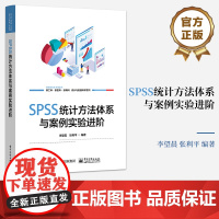店 SPSS统计方法体系与案例实验进阶 SPSS软件相关功能和命令讲解书籍 参数估计和假设检验介绍书 李望晨等 编