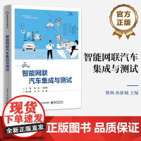 店 智能网联汽车集成与测试 智能网联汽车集成与测试基础讲解书籍 智能网联汽车计算平台集成与测试介绍书 韩飒 等