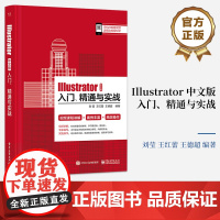 店 Illustrator 中文版入门 精通与实战 线与曲线的绘制工具讲解书籍 几何图形的绘制介绍书 刘莹 等