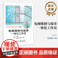 店 电梯维修与保养一体化工作页 典型工作任务为载体 真实场景呈现电梯保养与维修过程 陆锡都 编 电子工业出版社