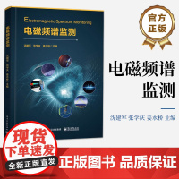店 电磁频谱监测 电磁波及其传播讲解书籍 电磁频谱监测接收基本原理介绍书 沈建军 等 电子工业出版社