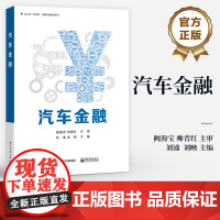 店 汽车金融 汽车互联网平台讲解书籍 汽车消费信贷介绍书 新工科 新商科 金融科技创新系列 刘潼 等 电子工业出版社