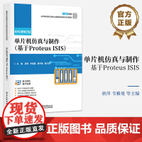 店 单片机仿真与制作 基于Proteus ISIS 立体化教材 商等职业教育新业态新职业新岗位系列教材 唐萍 等 电子工
