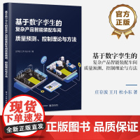 店 基于数字孪生的复杂产品智能装配车间质量预测 控制理论与方法 同步映射 在线预测 精准调控 庄存波 等