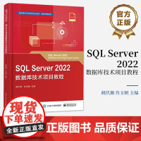 店 SQL Server 2022数据库技术项目教程 高职高专计算机类专业教材 软件开发系列 十二五职业教育国家规划教材