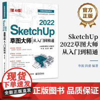 店 SketchUp 2022草图大师从入门到精通 第4版第四版 完善知识体系 增加实用实例 以SketchUp 202