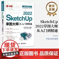 店 SketchUp 2022草图大师从入门到精通 第4版第四版 完善知识体系 增加实用实例 以SketchUp 202