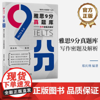 店 雅思9分真题库——写作密题及解析 郑庆利 编 雅思写作母题库 提供雅思写作的全面的一站式解决方案 电子工业出版社