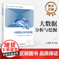 店 大数据分析与挖掘 浙江省普通本科高校十四五重点立项建设教材 云本胜 电子工业出版社