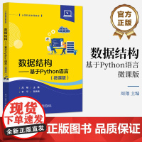 店 数据结构 基于Python语言 微课版 数据结构与算法概述讲解书籍 线性表介绍书 电子工业出版社 周翔