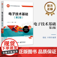 店 电子技术基础第2版第二版 模拟电子技术篇讲解书籍 数字电子技术篇介绍书 电子工业出版社 张虹
