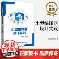 店 小型编译器设计实践 编译器设计初步实践讲解书籍 编译器设计实战介绍书 电子工业出版社 苏孟晋 著
