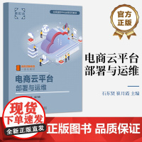 店 电商云平台部署与运维 自动化与容器模块讲解书籍 部署与运维模块介绍书 电子工业出版社