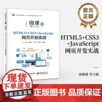 店 HTML5+CSS3+JavaScript网页开发实战 高等职业教育专科 本科计算机类专业新形态一体化教材 袁晓建