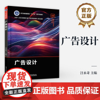 店 广告设计 广告设计概述讲解书籍 广告创意介绍书 电子工业出版社 汪永奇 编