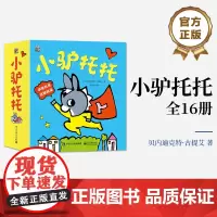 店 小驴托托全16册 儿童文学 益智成长 亲子课外阅读 电子工业出版社